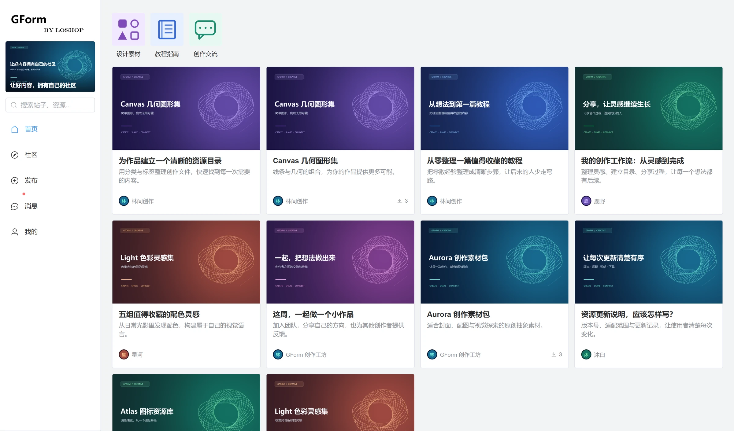 GForm 内容社区首页：教程与资源按卡片展示，支持分区浏览
